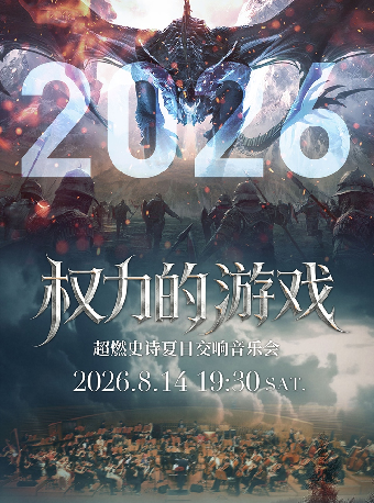 热门活动-【上海】《权力的游戏》超燃史诗夏日交响音乐会