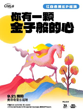 沈阳同类Livehouse：红白色乐队「你有一颗金子般的心 」2024巡演 沈阳站