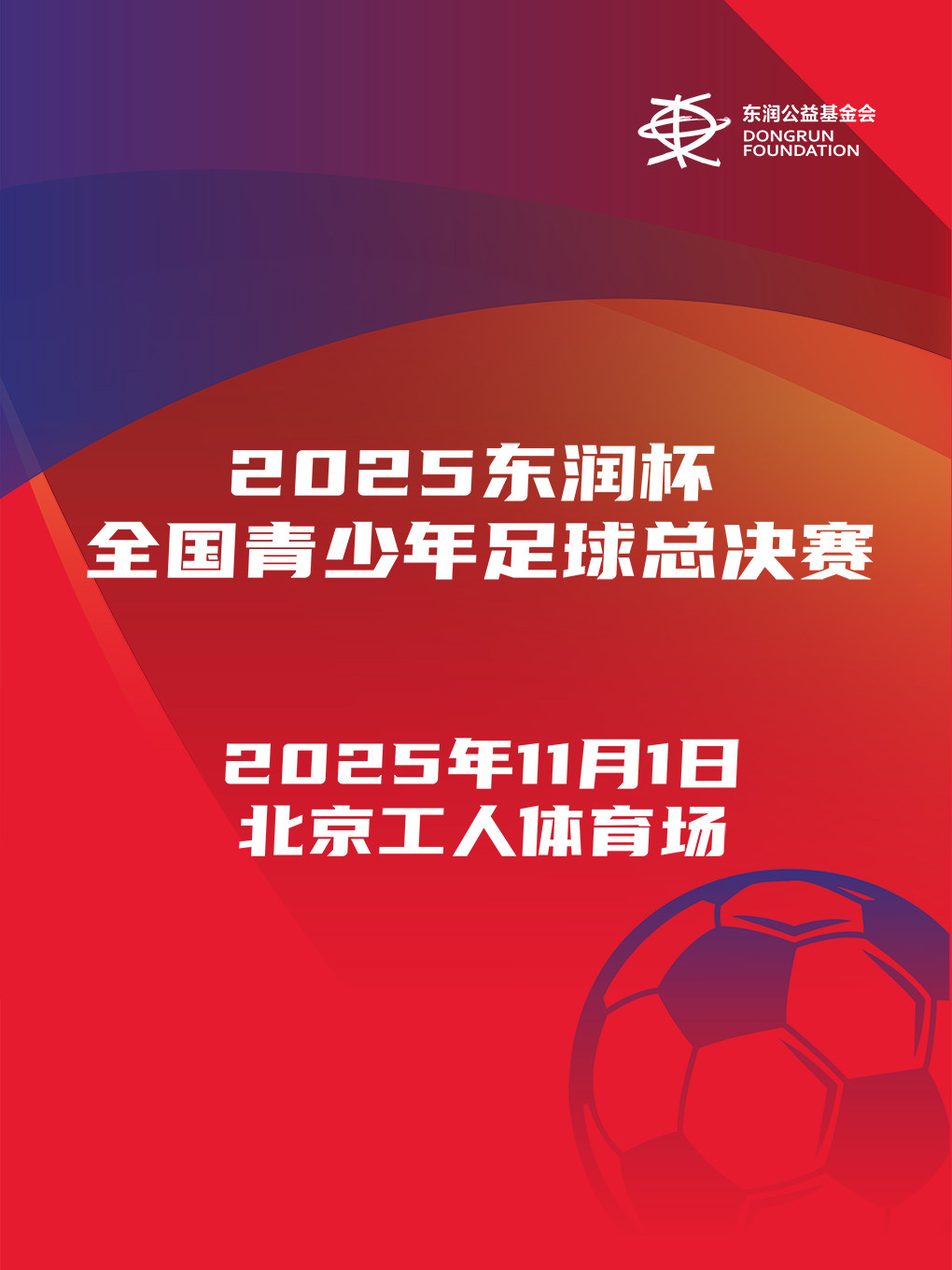 北京2025东润杯·全国青少年足球总决赛