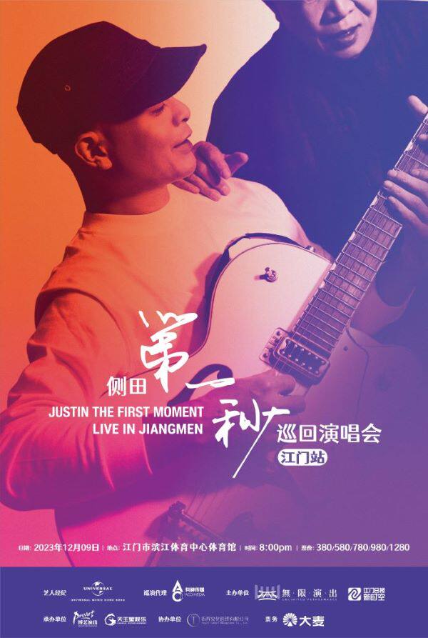 【江门】侧田第一秒巡回演唱会-江门站