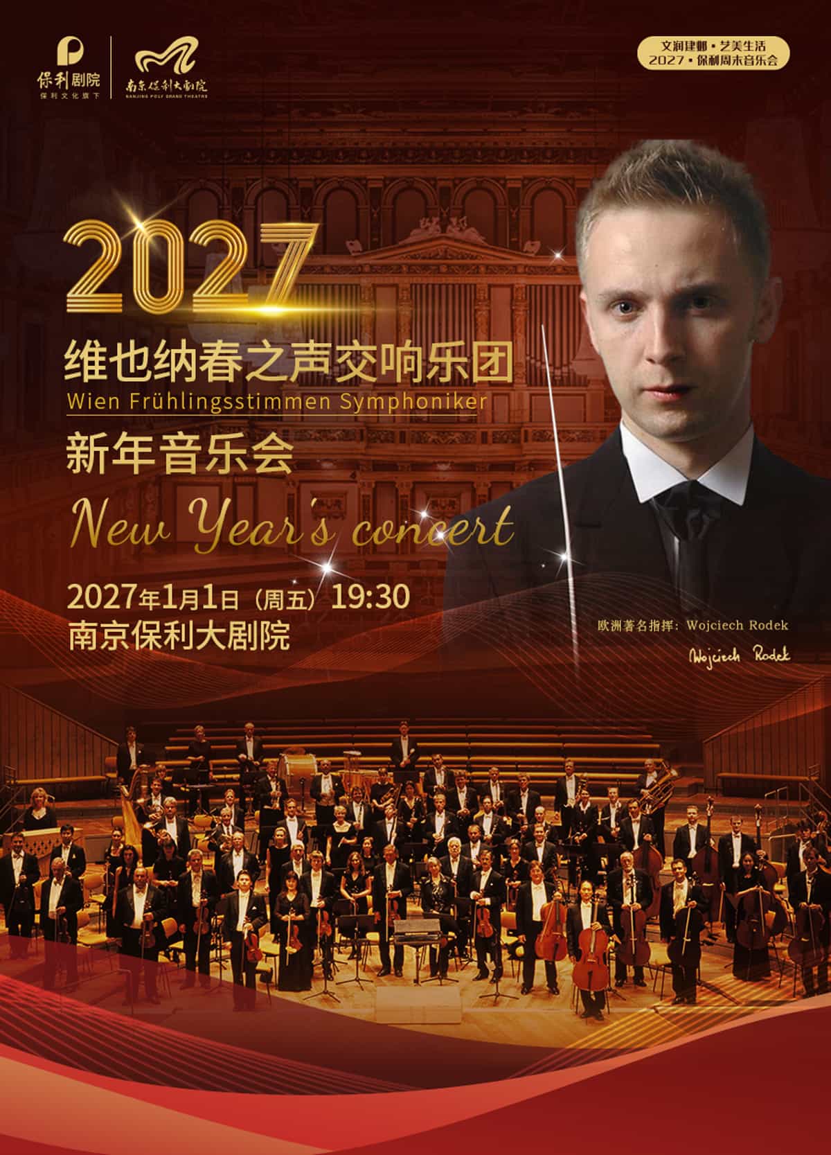 2027保利新年音乐会·维也纳春之声交响乐团新年音乐…