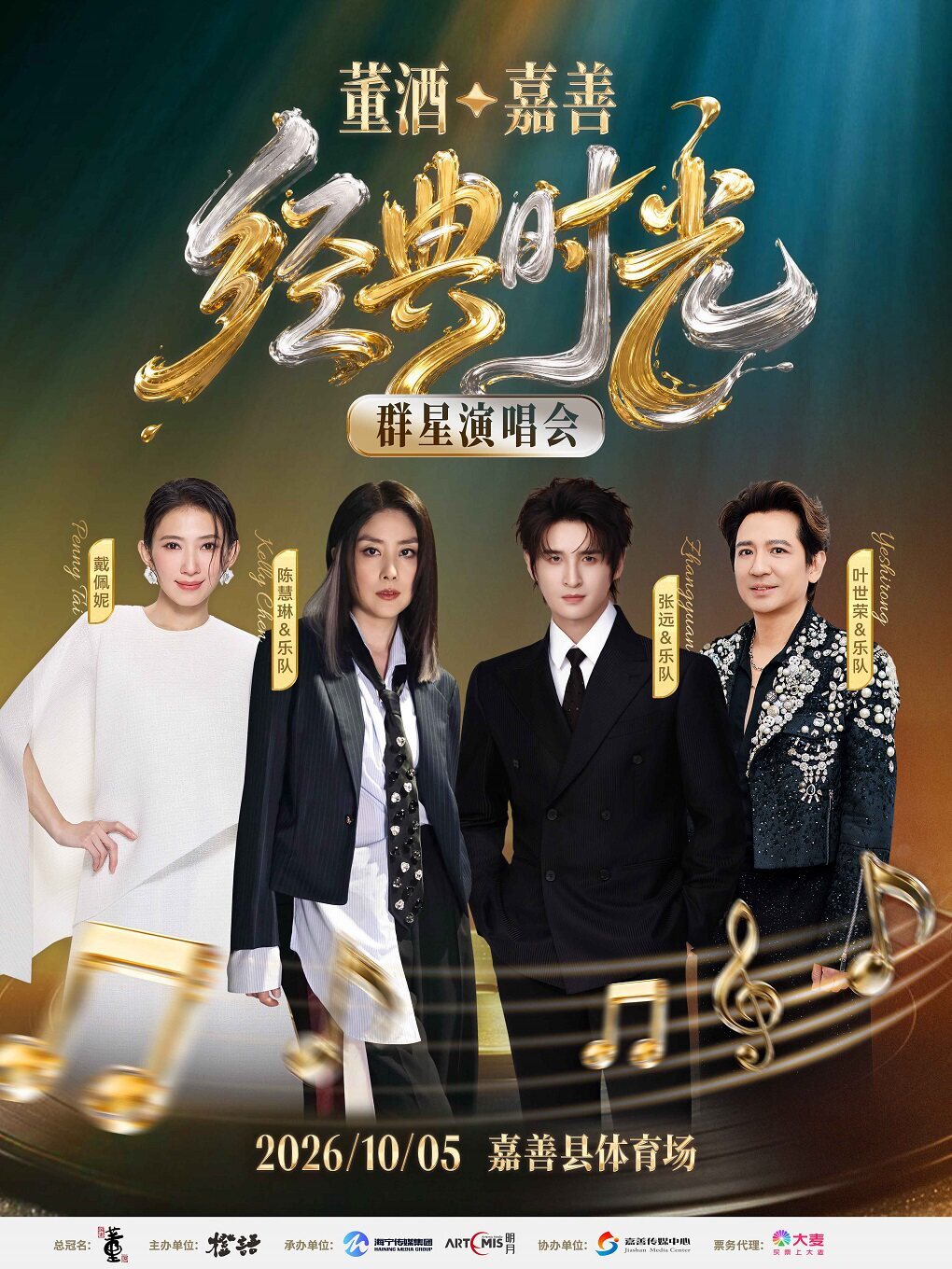 董酒·嘉善丨经典时光群星演唱会