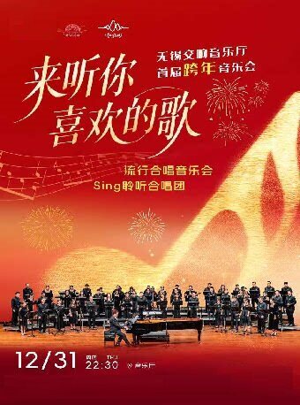 【无锡】【无锡首届跨年音乐会】“来听你喜欢的歌”流行合唱音乐会-sing聆听合唱团