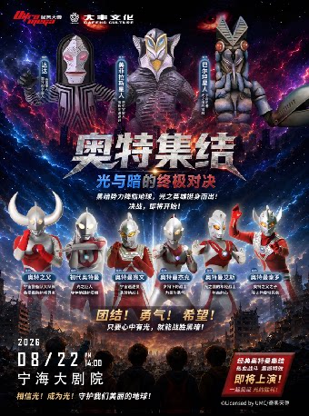 《奥特集结：光与暗的终极对决》