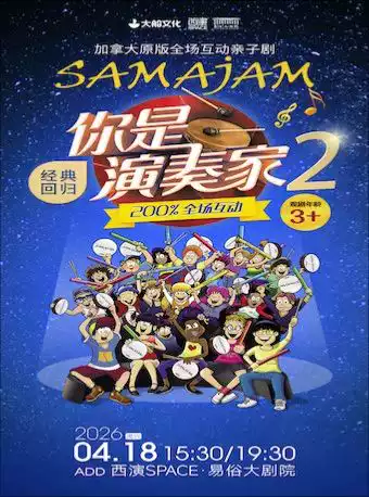 2026.4.18加拿大原版全场互动亲子剧《你是演奏家2》 西安站