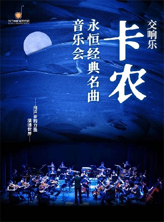 交响乐《卡农》永恒经典名曲主题音乐会