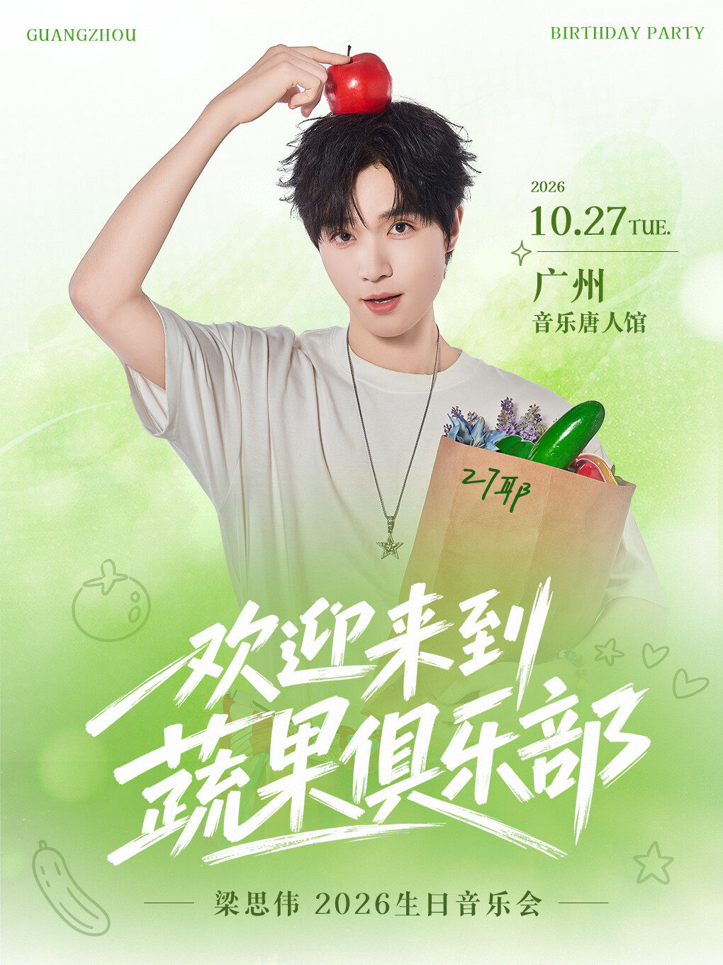 欢迎来到蔬果俱乐部！梁思伟2026生日音乐会