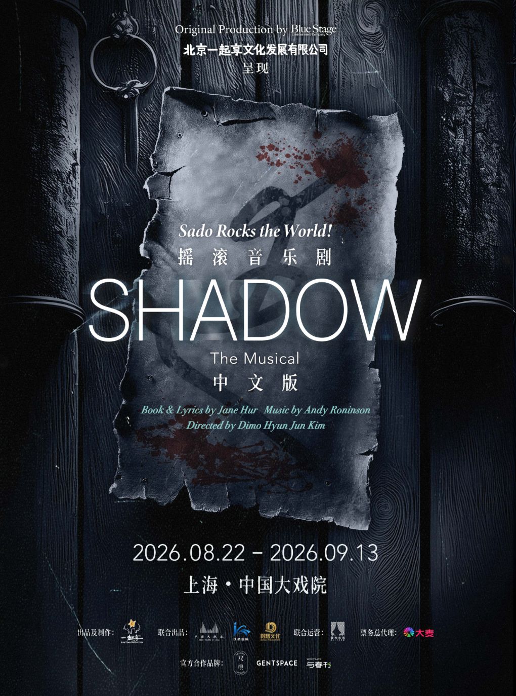 【上海】摇滚音乐剧《SHADOW》中文版