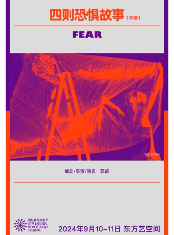 北京第二届国际独角戏剧节·《四则恐惧故事》