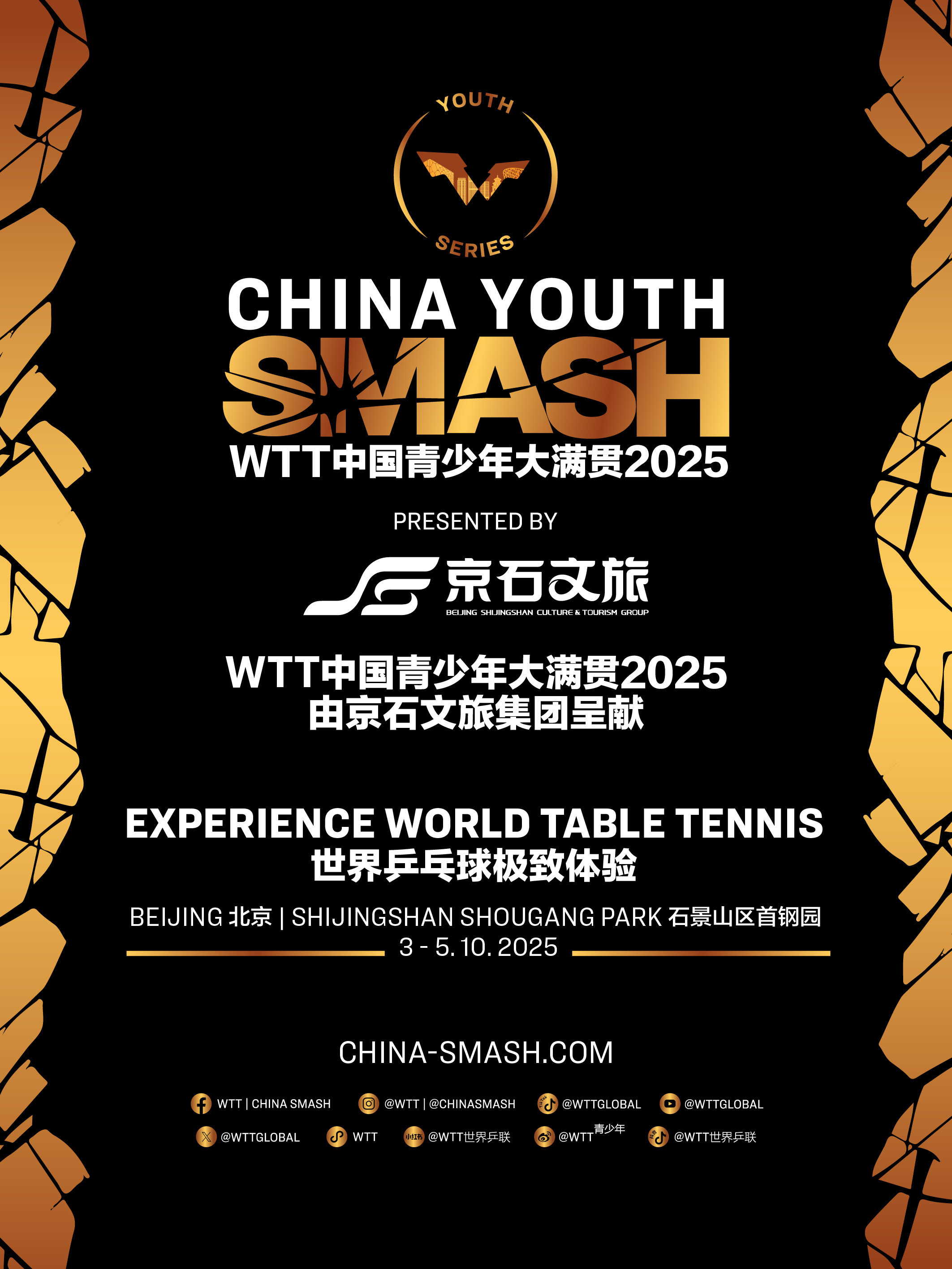 北京WTT中国青少年大满贯2025