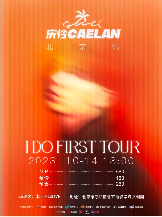 庆怜北京演唱会