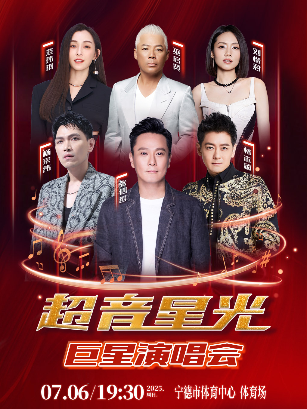 宁德“超音星光”巨星演唱会