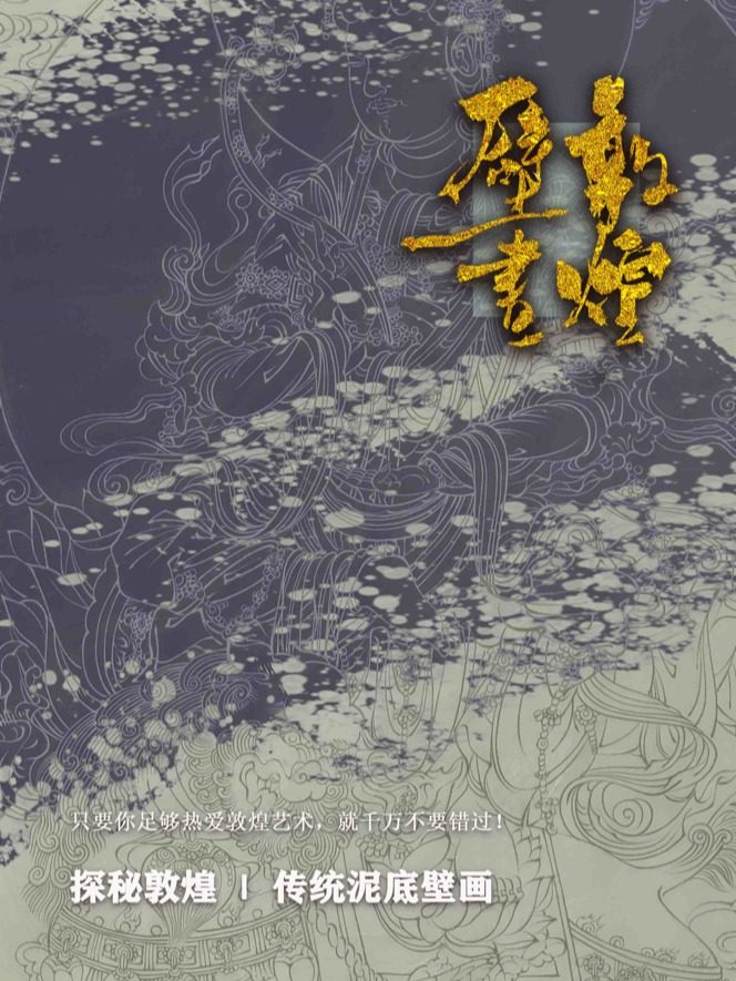 上海敦煌壁画粉本线稿绘制零基础解压体验