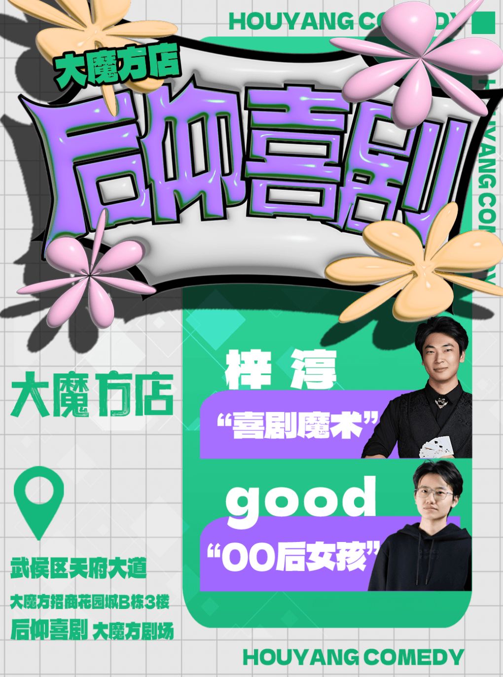 热门活动-后仰喜剧|《喜剧之王单口季》卡司|爆笑脱口秀【大魔方店】