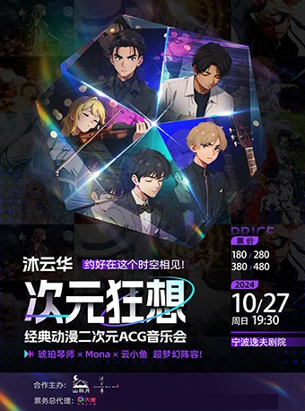 宁波《沐云华·次元狂想》二次元动漫ACG音乐会·巡演--琥珀琴师×Mona×云小鱼