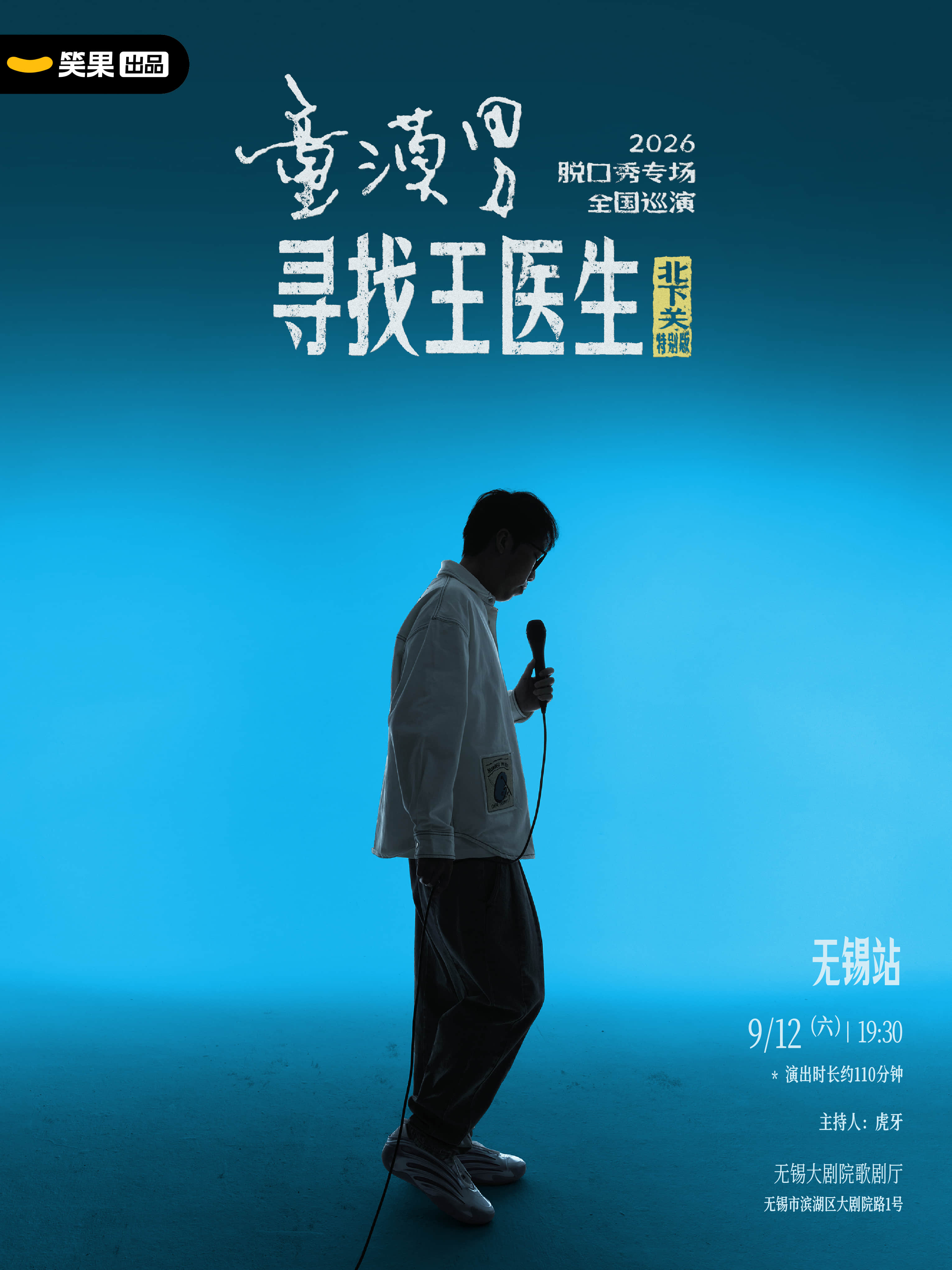【无锡】童漠男脱口秀专场《寻找王医生·北下关特别版》丨笑果出品@无锡