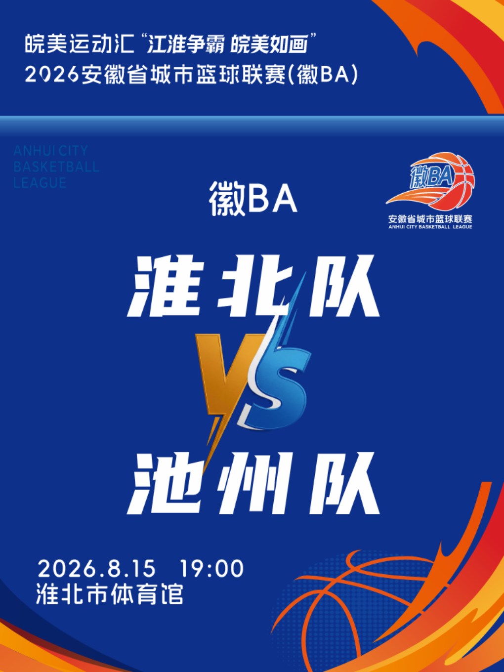 【淮北】皖美运动汇“江淮争霸，皖美如画”2026安徽省城市篮球联赛（徽BA）淮北赛区