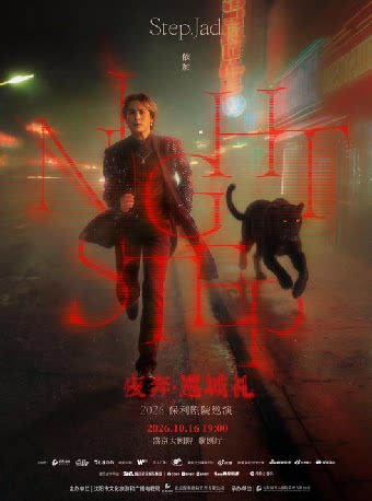 【沈阳】step.jad依加《Nightstep夜奔·巡城礼》2026保利剧院巡演