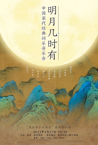 杭州《明月幾時有》宋代經(jīng)典詞樂音樂會