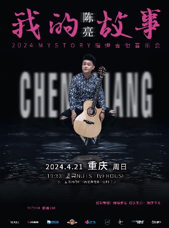 陈亮 2024《我的故事》指弹吉他音乐会 重庆站