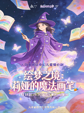 热门活动-【重庆】重庆大剧院第十六届“八喜·打开艺术之门”系列演出--《绘梦之境：莉娅的魔法画笔》（大剧场）