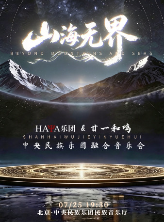 热门活动-【北京】《山海无界》HAYA乐团&廿一和鸣 中央民族乐团融合音乐会