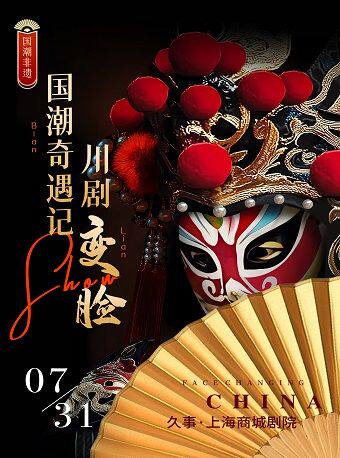 热门活动-【上海】《东方奇幻·国潮奇遇》川剧变脸|奇幻魔术|美猴王|滑稽小丑|木偶变脸|手影戏【沉浸式高能互动】