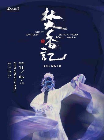 【成都】齐爱云张涛领衔主演 秦腔《焚香记》
