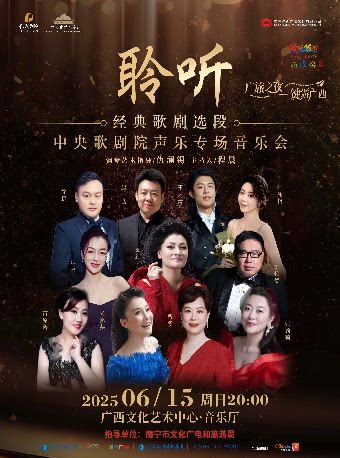 南宁广旅之夜·一键游广西 《聆听—经典歌剧选段中央歌剧院声乐专场音乐会》