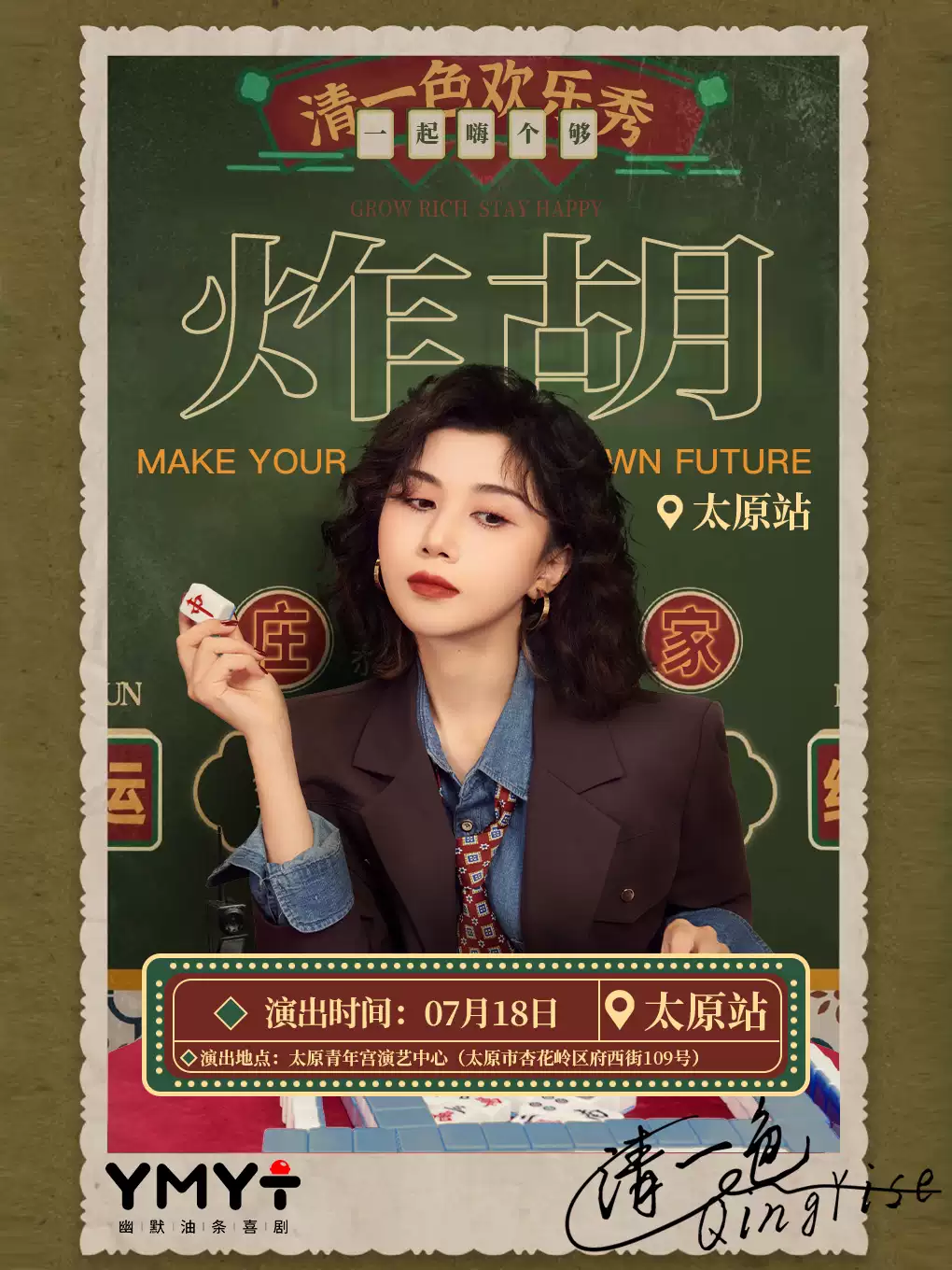 清一色欢乐秀《炸胡》| 即兴互动演出 | 幽默油条喜剧