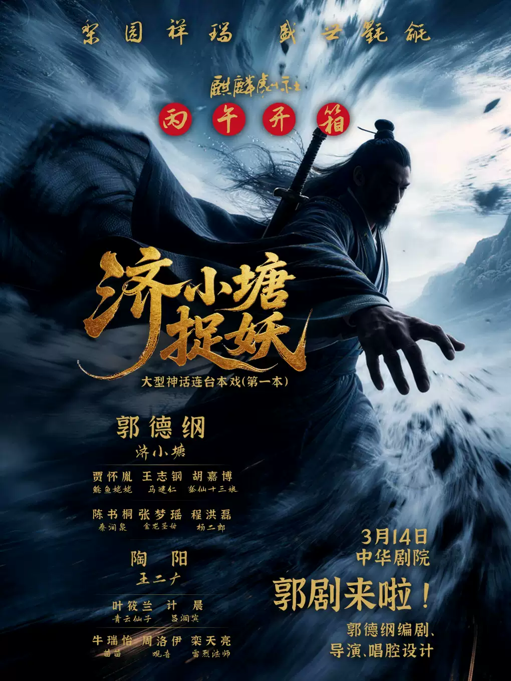 2026麒麟剧社开箱京剧专场演出：《济小塘捉妖》