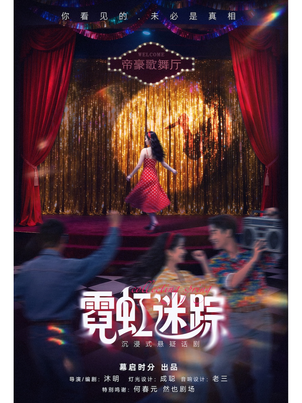 热门活动-【武汉】【暑期特惠】武汉首部 | 80年代怀旧歌舞厅 | 沉浸式悬疑剧《霓虹迷踪》