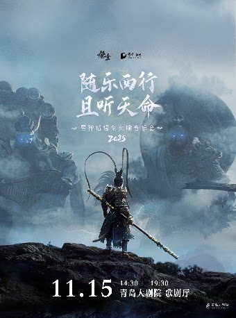 2025青岛·大剧院艺术节《黑神话：悟空》交响音乐会2025-青岛站