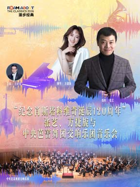 热门活动-【北京】2026漫步经典：“纪念肖斯塔科维奇诞辰120周年”张艺、万捷旎与中央芭蕾舞团交响乐团音乐会