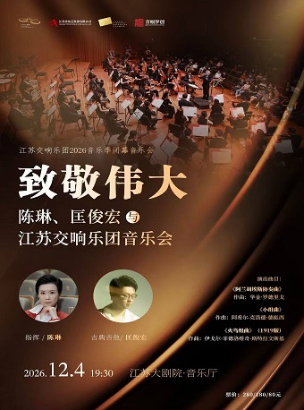 江苏交响乐团2026乐季闭幕音乐会“致敬伟大”——陈琳…