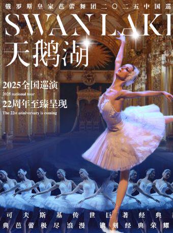 北海俄罗斯皇家芭蕾舞团《天鹅湖》2025巡演22周年至臻呈现