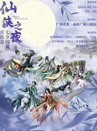广州仙侠之夜国风音乐会