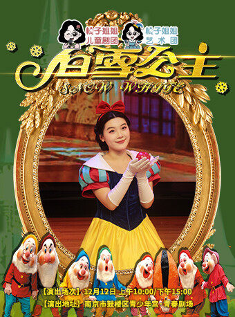 大型梦幻卡通舞台剧《白雪公主与七个小矮人》