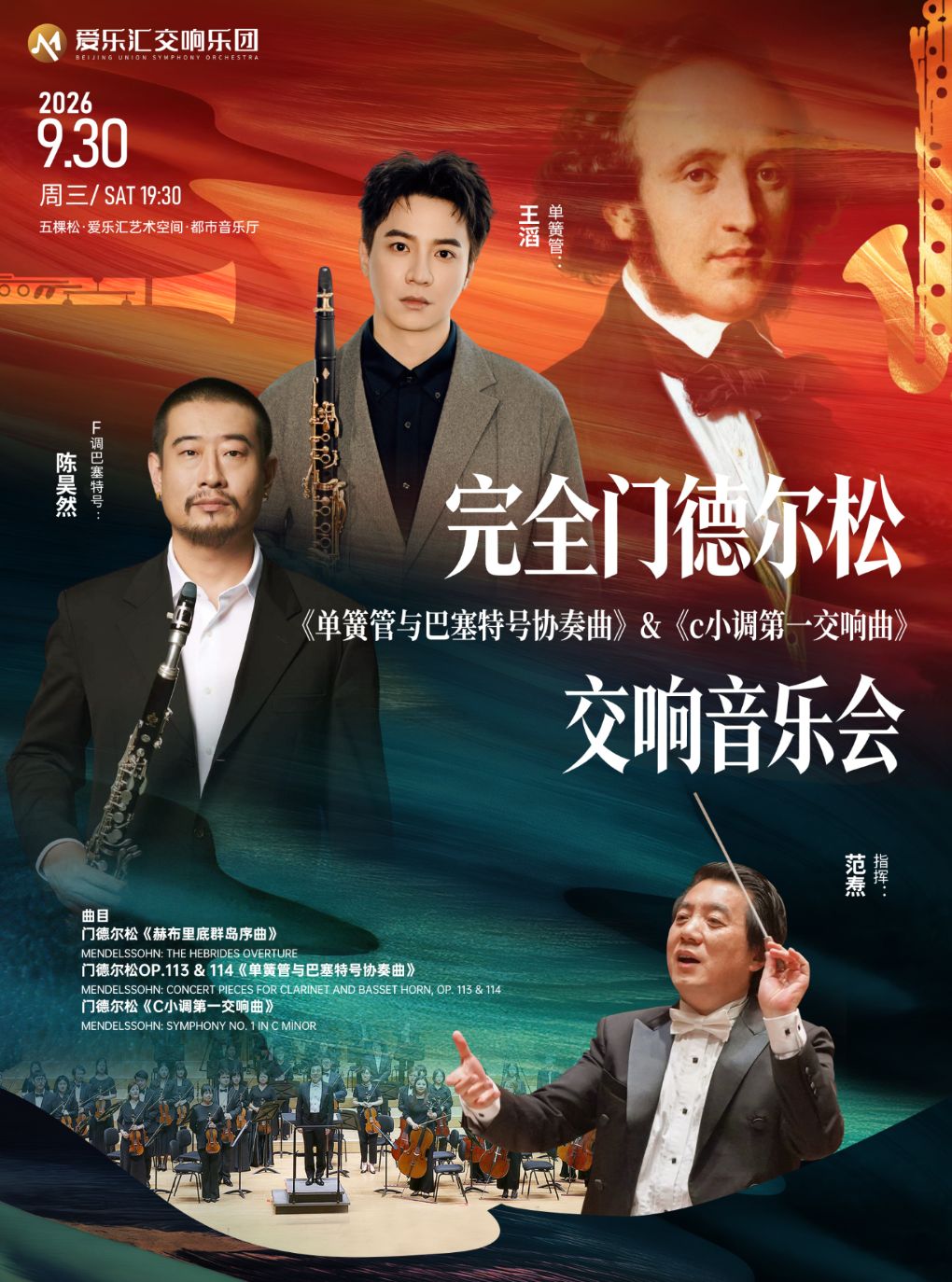 《单簧管与巴塞特号协奏曲》&《c小调第一交响曲》…