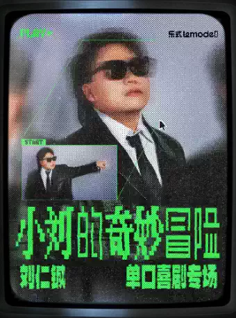 5月9日·刘仁铖《小刘的奇妙冒险》单口喜剧专场-成都站
