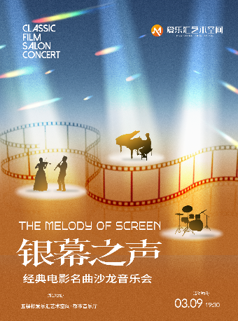 【早鸟6折】银幕之声——《加勒比海盗》《我心永恒》经典电影名曲沙龙音乐会