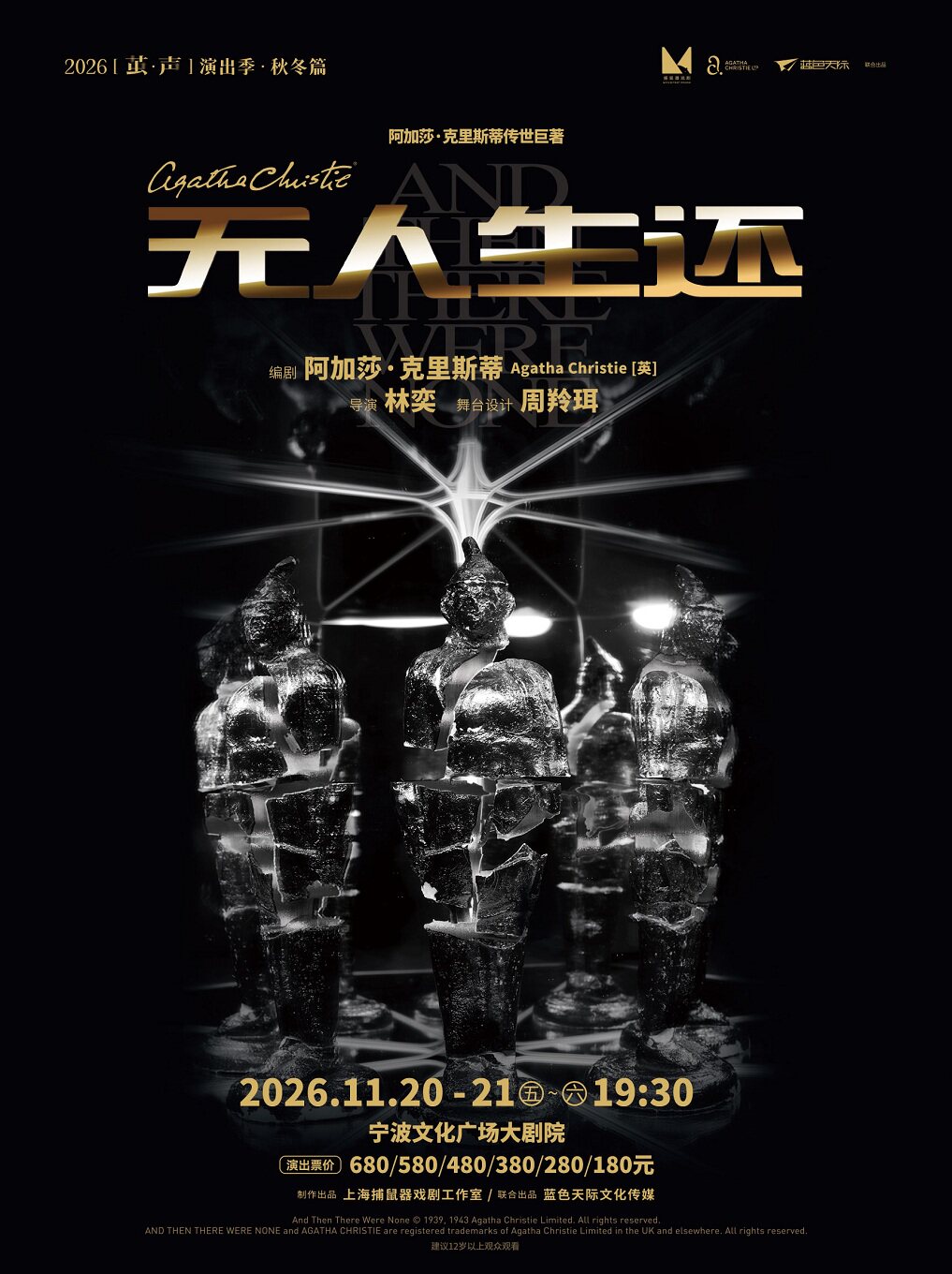【宁波】【2026“茧·声”演出季】悬疑女王阿加莎·克里斯蒂传世巨著  《无人生还》（小说结尾版）