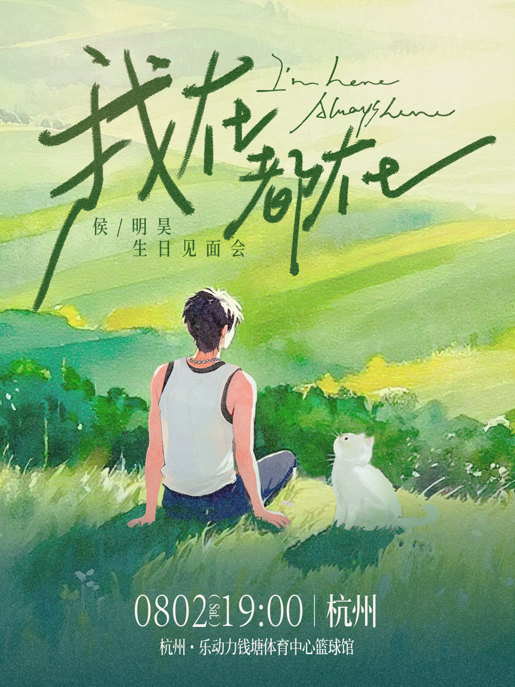 杭州2025侯明昊「我在 都在」生日会