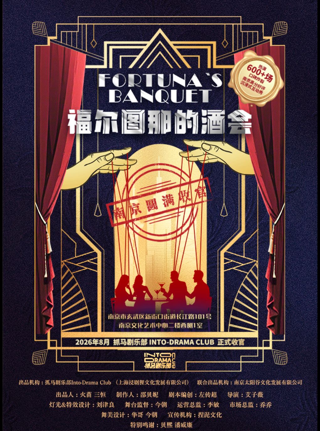 沉浸式互动秀《福尔图那的酒会》