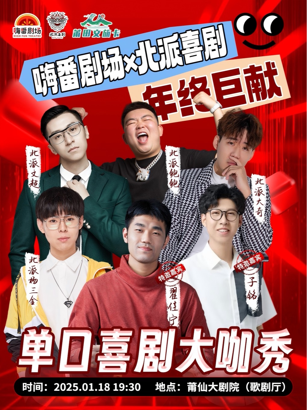 莆田翟佳宁、子铭领衔大咖1.18付航御用主持人杨三金、线下炸场王文超大奇鲍鲍（莆仙大剧院）