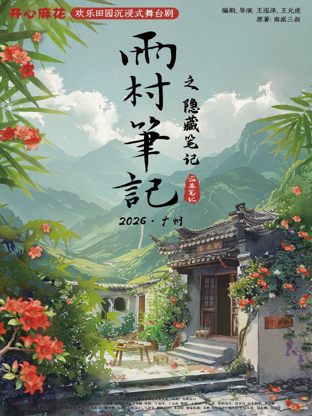 广州·开心麻花欢乐田园沉浸式舞台剧《雨村笔记之隐…