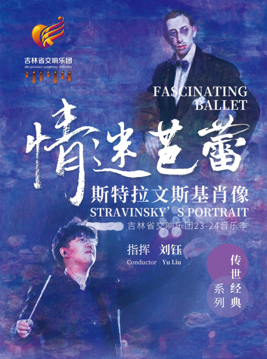 長(zhǎng)春“情迷芭蕾”斯特拉文斯基肖像音樂(lè)會(huì)