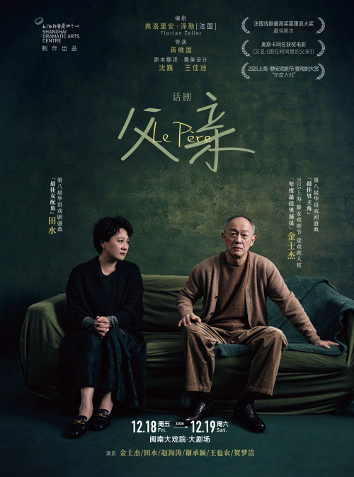 【厦门】2026年12月18-19日 上海话剧艺术中心·金士杰、田水主演话剧《父亲》