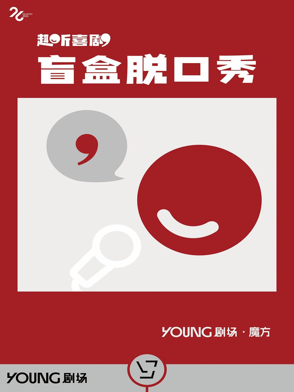 趣听喜剧@YOUNG剧场
