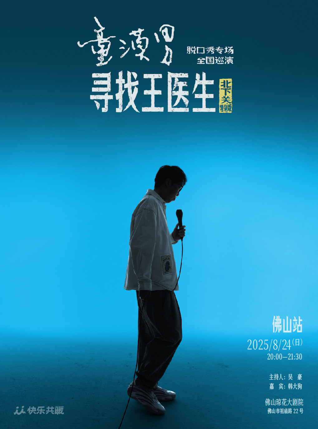 佛山童漠男脱口秀专场《寻找王医生》·北下关特别版